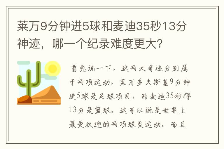 莱万9分钟进5球和麦迪35秒13分神迹，哪一个纪录难度更大？