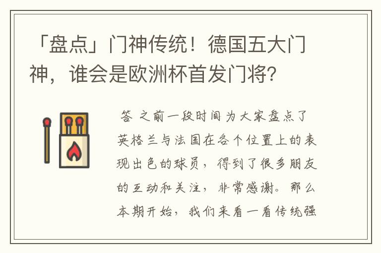 「盘点」门神传统！德国五大门神，谁会是欧洲杯首发门将？