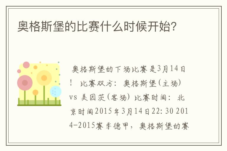 奥格斯堡的比赛什么时候开始？