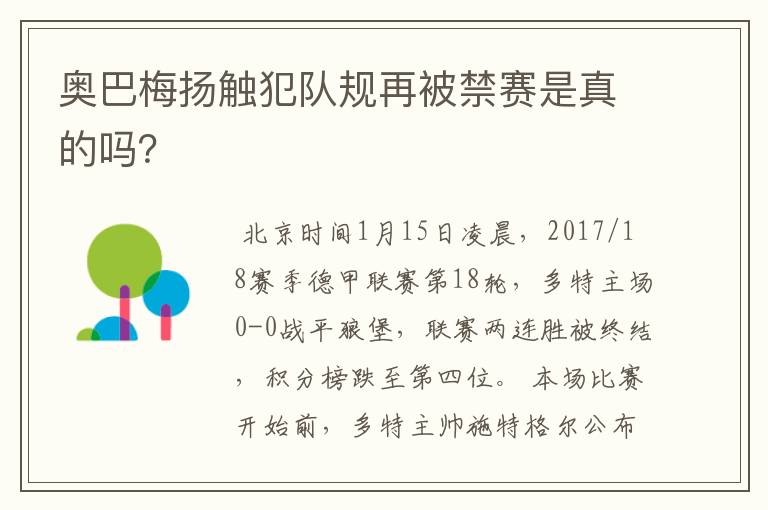 奥巴梅扬触犯队规再被禁赛是真的吗？