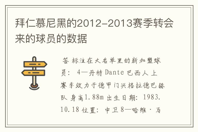 拜仁慕尼黑的2012-2013赛季转会来的球员的数据