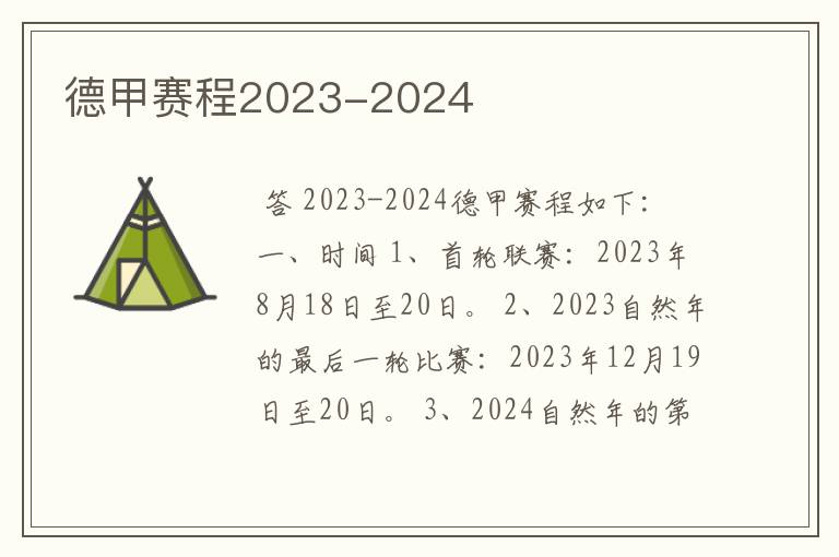 德甲赛程2023-2024