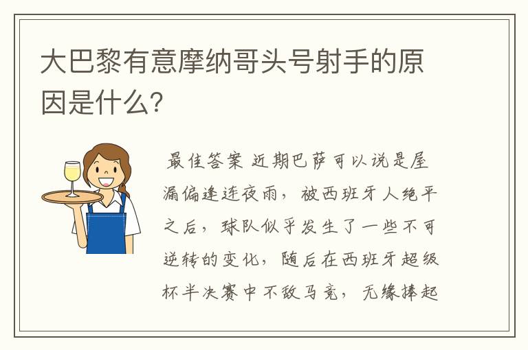 大巴黎有意摩纳哥头号射手的原因是什么？