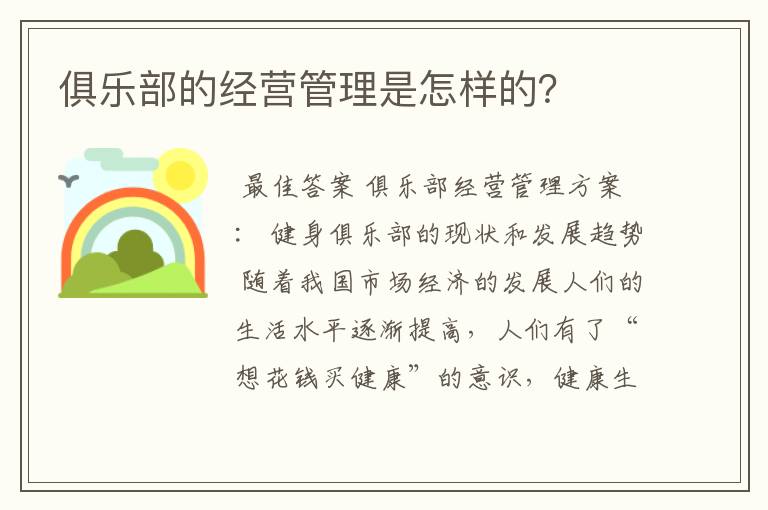 俱乐部的经营管理是怎样的？