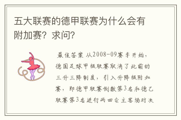 五大联赛的德甲联赛为什么会有附加赛？求问？