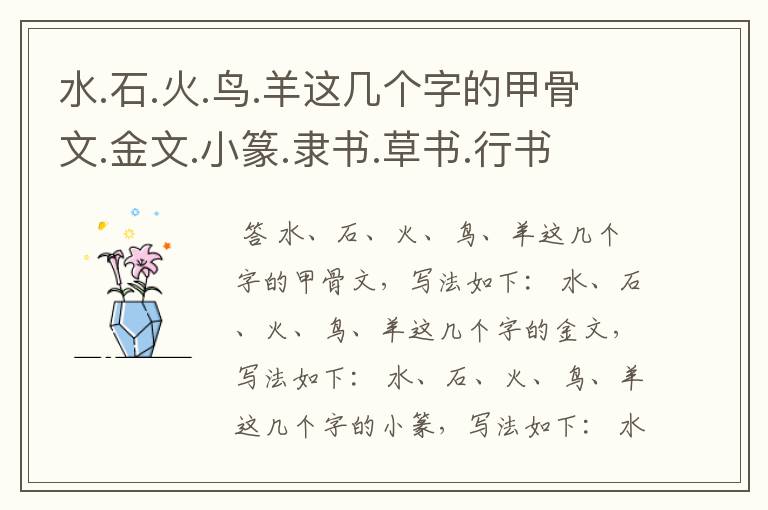 水.石.火.鸟.羊这几个字的甲骨文.金文.小篆.隶书.草书.行书