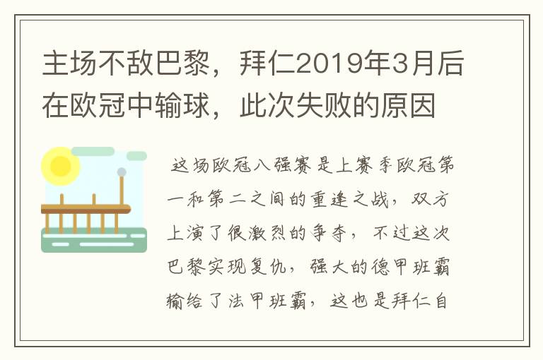 主场不敌巴黎，拜仁2019年3月后在欧冠中输球，此次失败的原因是什么？