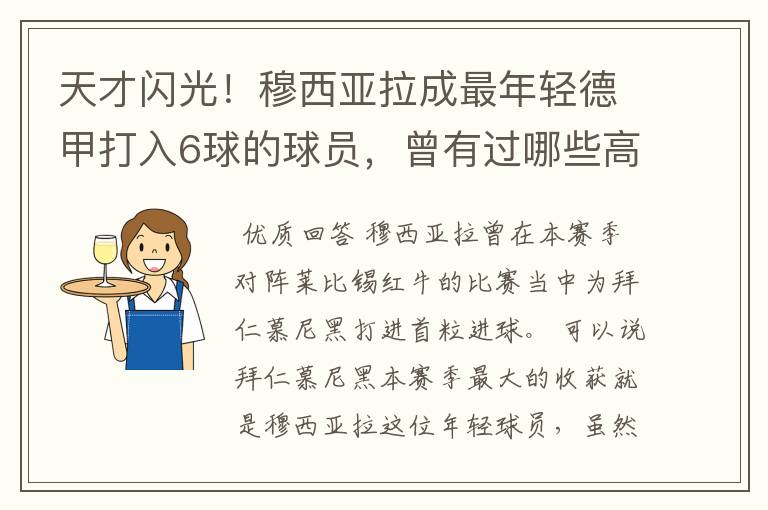 天才闪光！穆西亚拉成最年轻德甲打入6球的球员，曾有过哪些高光时刻？