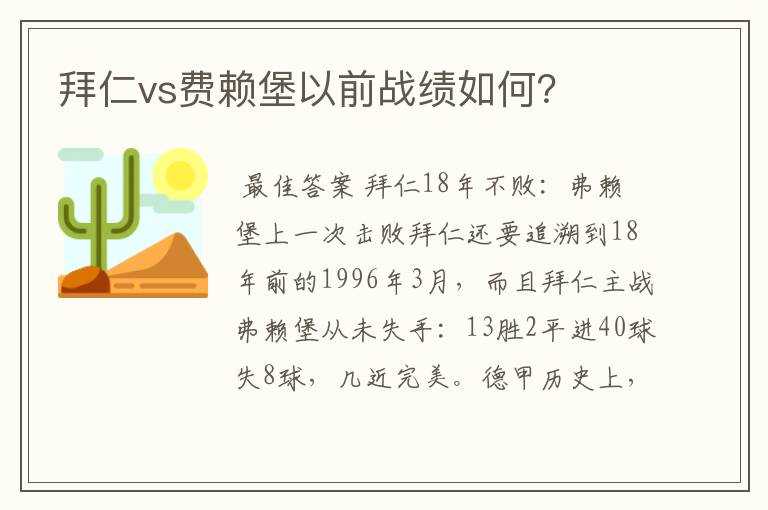 拜仁vs费赖堡以前战绩如何？