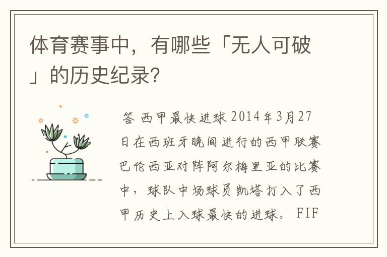 体育赛事中，有哪些「无人可破」的历史纪录？