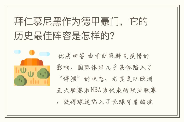 拜仁慕尼黑作为德甲豪门，它的历史最佳阵容是怎样的？