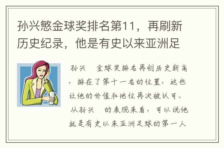 孙兴慜金球奖排名第11，再刷新历史纪录，他是有史以来亚洲足球第一人吗？