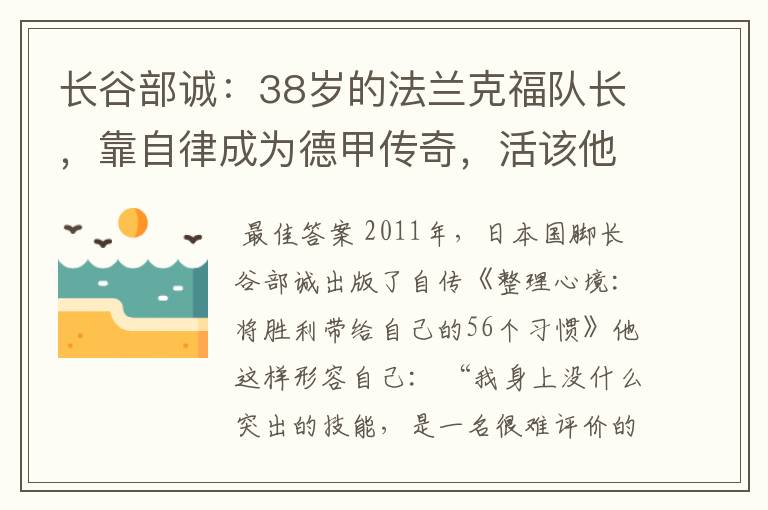 长谷部诚：38岁的法兰克福队长，靠自律成为德甲传奇，活该他成功