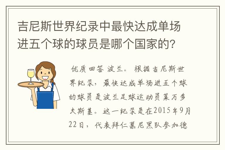 吉尼斯世界纪录中最快达成单场进五个球的球员是哪个国家的?