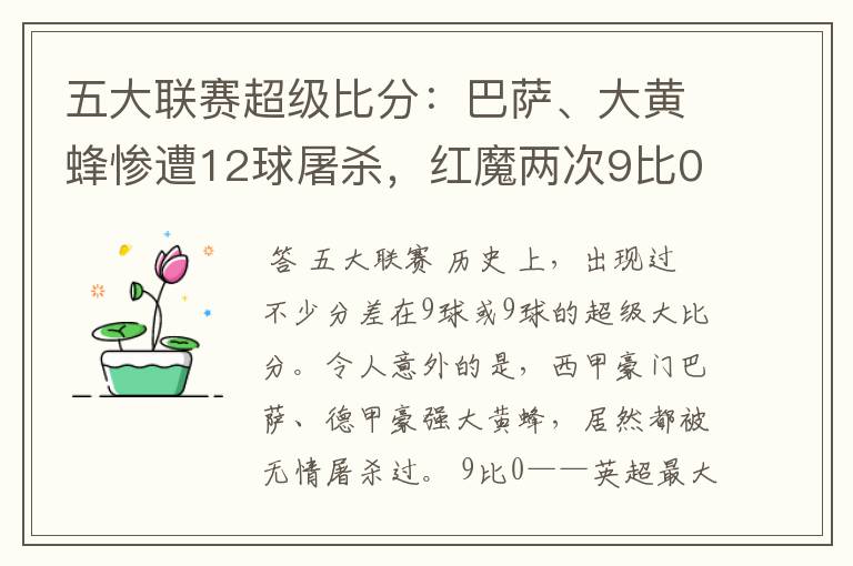 五大联赛超级比分：巴萨、大黄蜂惨遭12球屠杀，红魔两次9比0