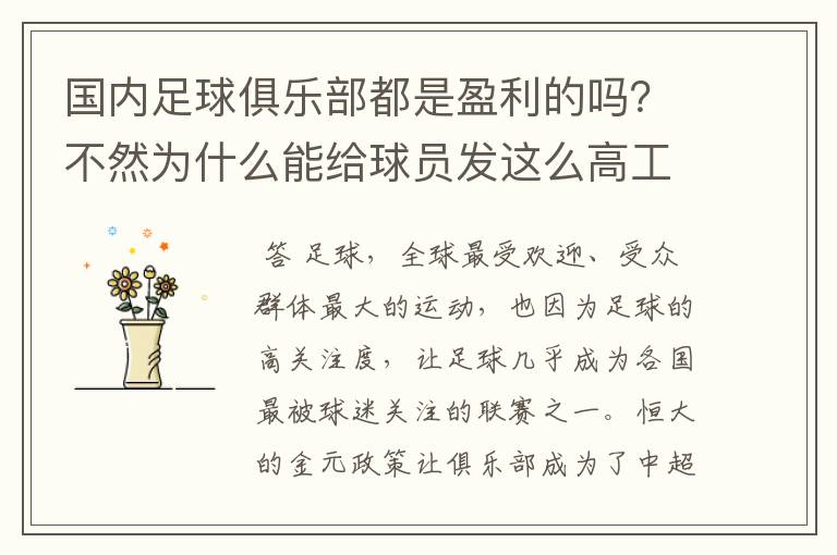 国内足球俱乐部都是盈利的吗？不然为什么能给球员发这么高工资？