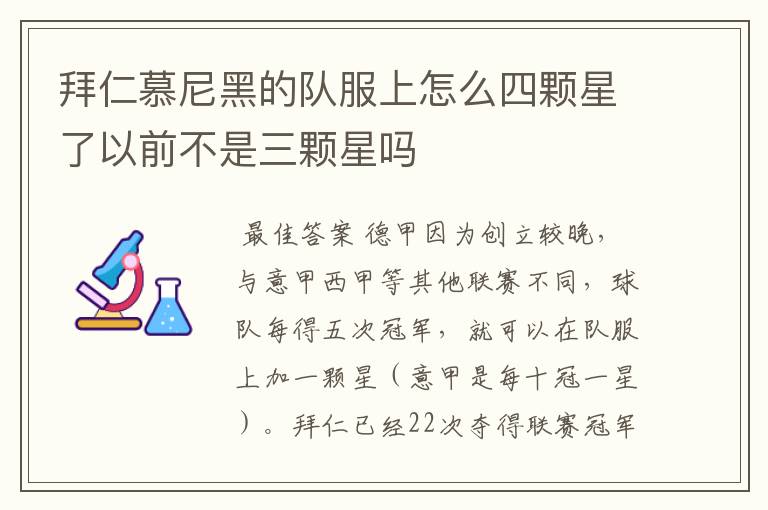 拜仁慕尼黑的队服上怎么四颗星了以前不是三颗星吗