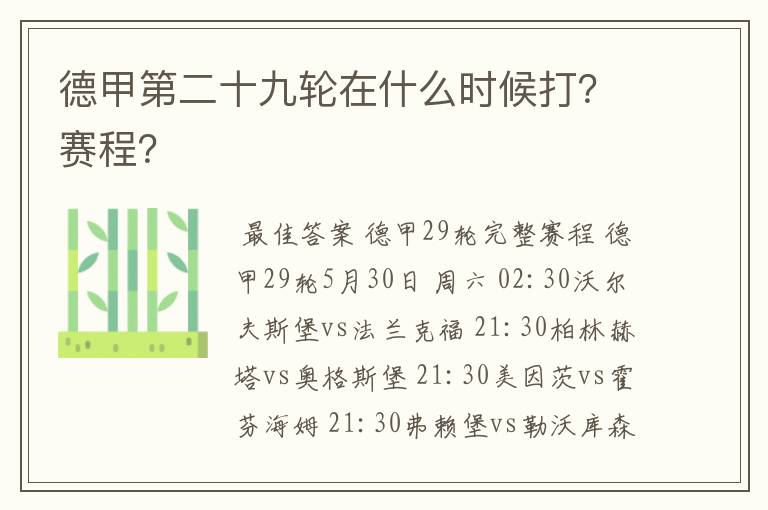 德甲第二十九轮在什么时候打？赛程？