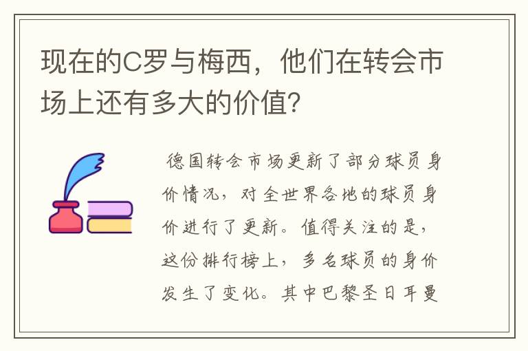 现在的C罗与梅西，他们在转会市场上还有多大的价值？