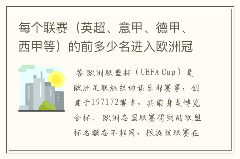 每个联赛（英超、意甲、德甲、西甲等）的前多少名进入欧洲冠军杯？多少名进入欧洲联盟杯？