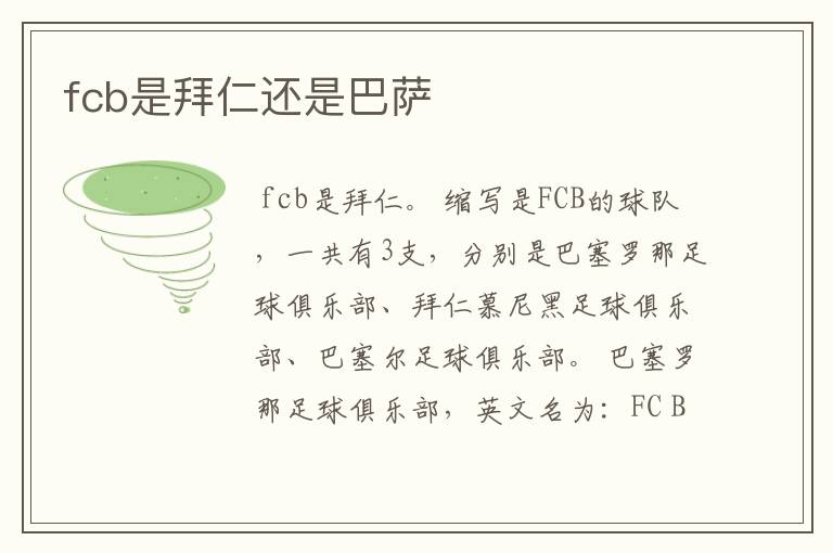 fcb是拜仁还是巴萨