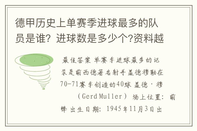 德甲历史上单赛季进球最多的队员是谁？进球数是多少个?资料越详细越好!