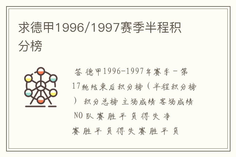 求德甲1996/1997赛季半程积分榜