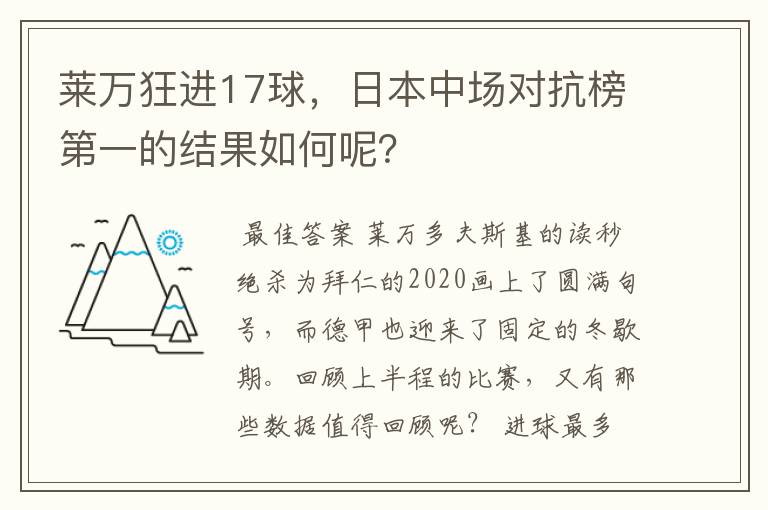 莱万狂进17球，日本中场对抗榜第一的结果如何呢？