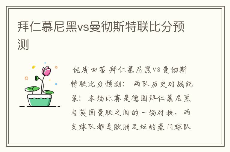 拜仁慕尼黑vs曼彻斯特联比分预测