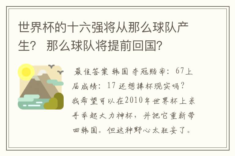 世界杯的十六强将从那么球队产生？ 那么球队将提前回国？