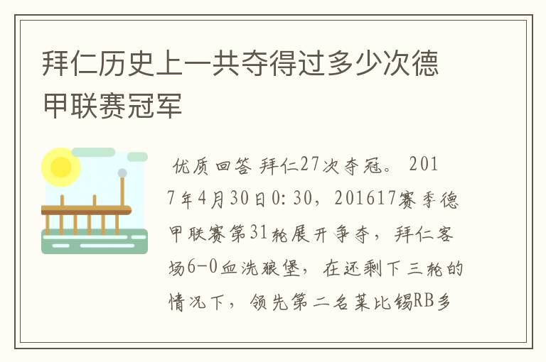 拜仁历史上一共夺得过多少次德甲联赛冠军