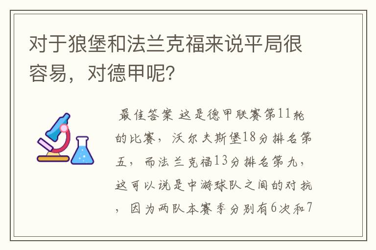 对于狼堡和法兰克福来说平局很容易，对德甲呢？