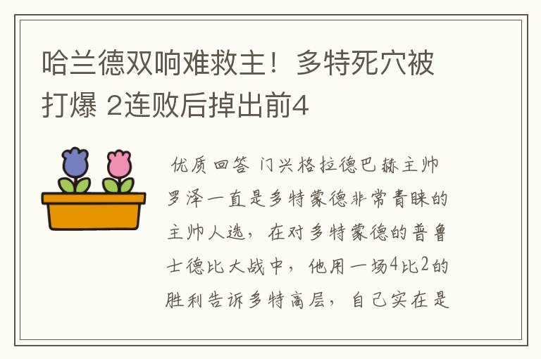 哈兰德双响难救主！多特死穴被打爆 2连败后掉出前4