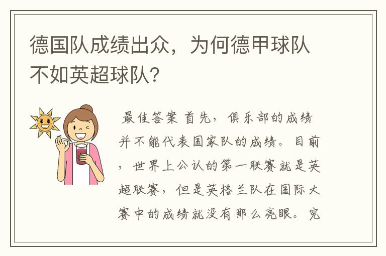 德国队成绩出众，为何德甲球队不如英超球队？