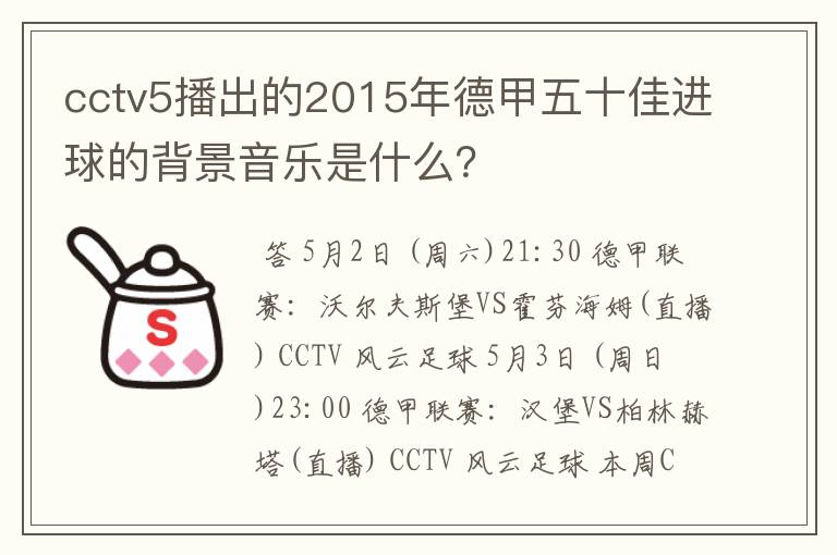 cctv5播出的2015年德甲五十佳进球的背景音乐是什么？