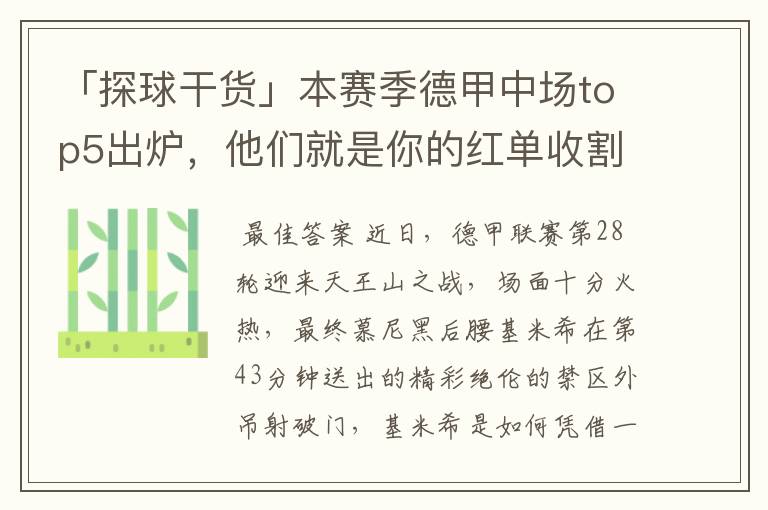 「探球干货」本赛季德甲中场top5出炉，他们就是你的红单收割机