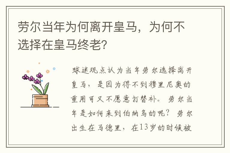 劳尔当年为何离开皇马，为何不选择在皇马终老？