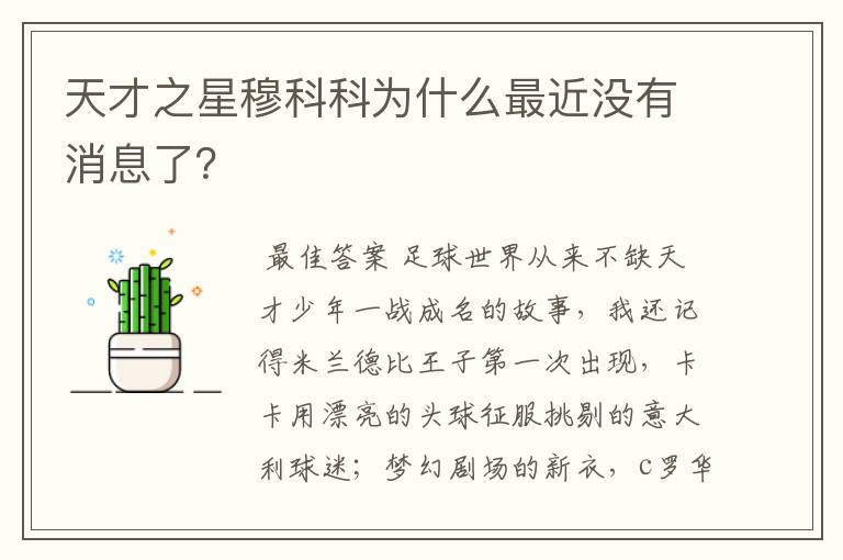 天才之星穆科科为什么最近没有消息了？