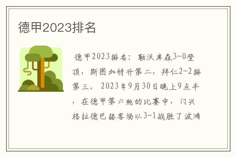 德甲2023排名