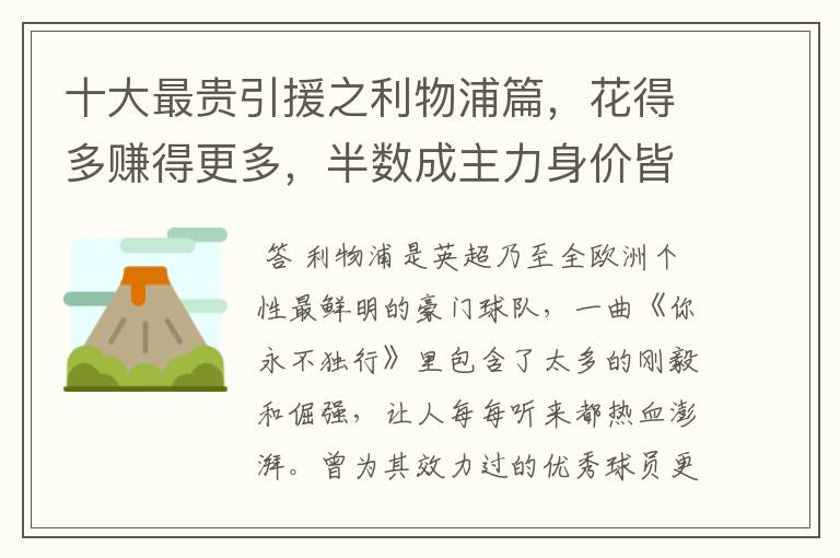 十大最贵引援之利物浦篇，花得多赚得更多，半数成主力身价皆破亿