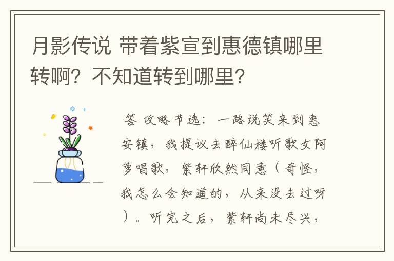 月影传说 带着紫宣到惠德镇哪里转啊？不知道转到哪里？