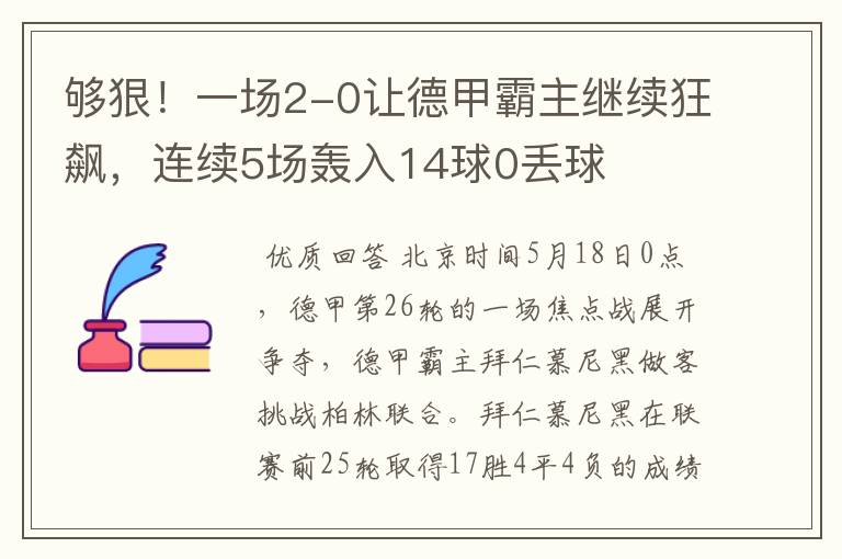 够狠！一场2-0让德甲霸主继续狂飙，连续5场轰入14球0丢球