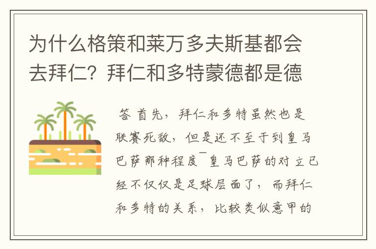 为什么格策和莱万多夫斯基都会去拜仁？拜仁和多特蒙德都是德甲的，应该是死对头啊。就像以前巴萨菲戈去了