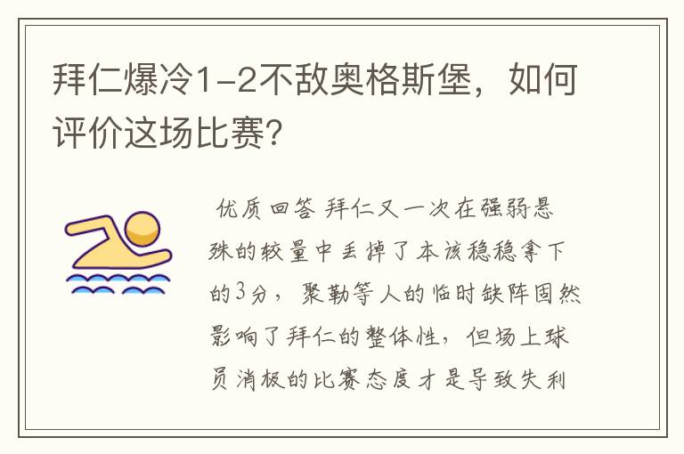 拜仁爆冷1-2不敌奥格斯堡，如何评价这场比赛？