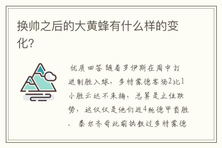 换帅之后的大黄蜂有什么样的变化？