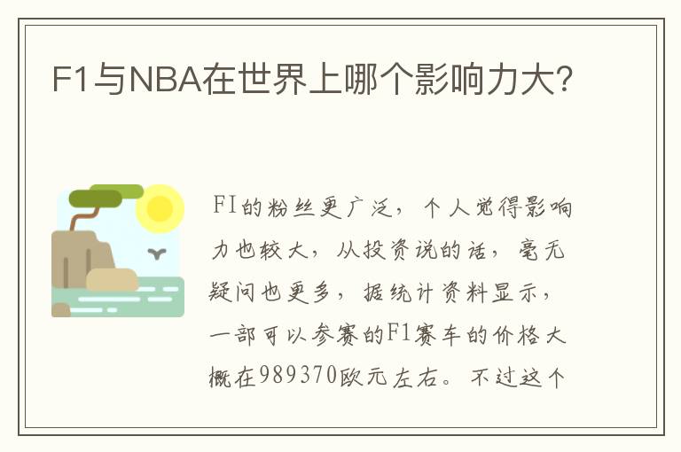 F1与NBA在世界上哪个影响力大？