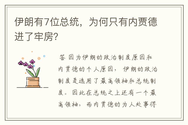 伊朗有7位总统，为何只有内贾德进了牢房？