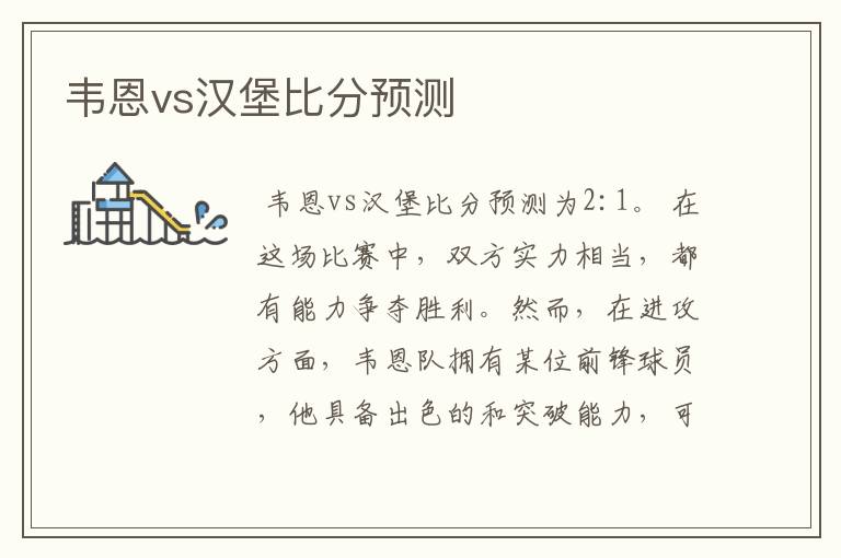 韦恩vs汉堡比分预测