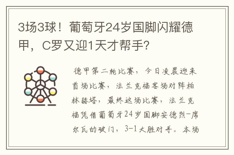 3场3球！葡萄牙24岁国脚闪耀德甲，C罗又迎1天才帮手？