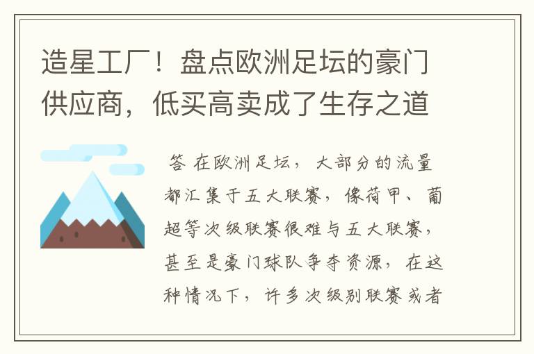 造星工厂！盘点欧洲足坛的豪门供应商，低买高卖成了生存之道